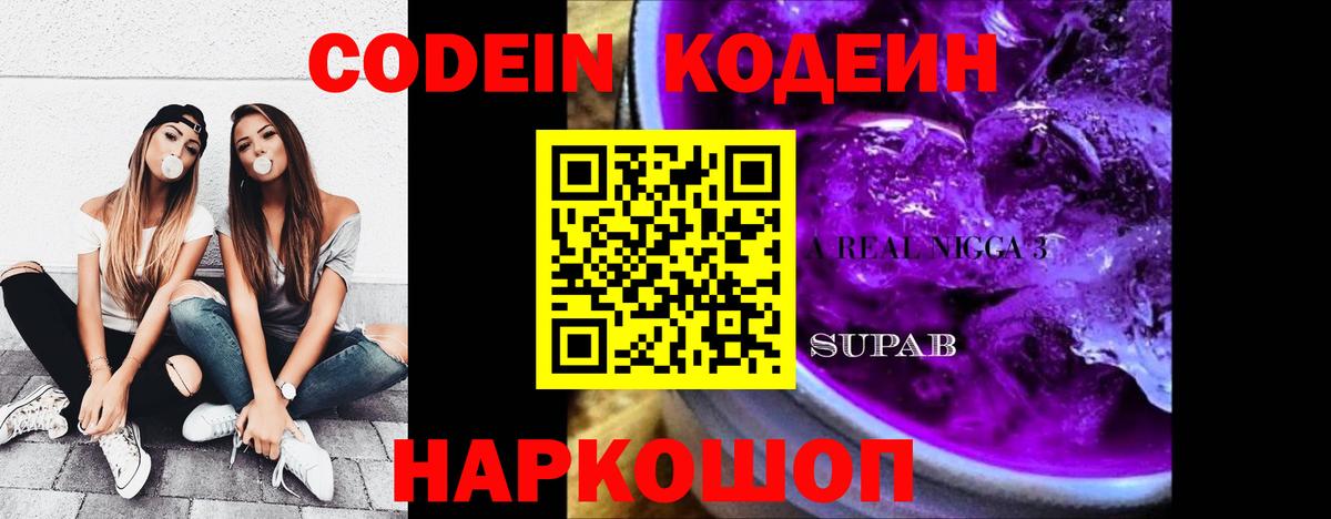 Codein Purple Drank Кубинка